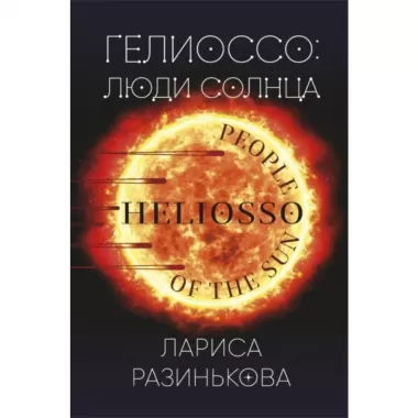 Люди Солнца