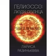 Люди Солнца