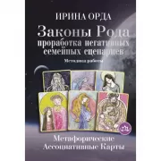 Законы Рода: проработка негативных семейных сценариев. Метафорические ассоциативные карты. Методика работы