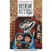 Самые известные корейские легенды