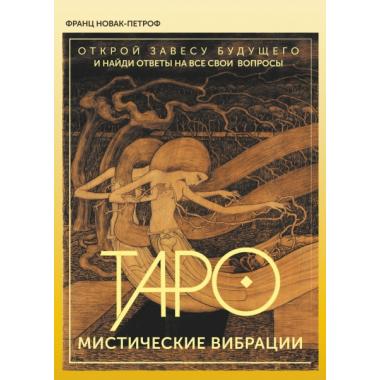 Таро. Мистические вибрации. Открой завесу будущего и найди ответы на все свои вопросы