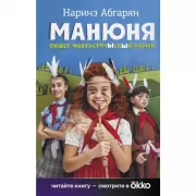 Манюня пишет фантастичЫскЫй роман