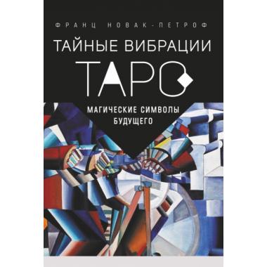 Таро. Тайные вибрации. Магические символы будущего