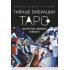 Таро. Тайные вибрации. Магические символы будущего