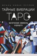 Таро. Тайные вибрации. Магические символы будущего