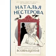 Жребий праведных грешниц. Возвращение