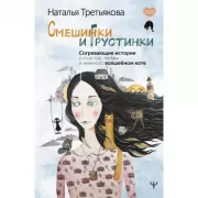 Смешинки и грустинки. Согревающие истории о счастье, любви и немного волшебном коте