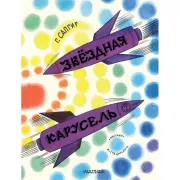 Звездная карусель