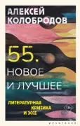 55. Новое и лучшее