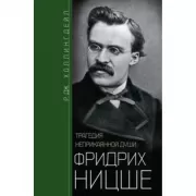 Фридрих Ницше. Трагедия неприкаянной души