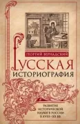 Русская историография. Развитие исторической науки в России в XVIII-XX веках