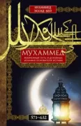 Мухаммед. Жизненный путь и духовные искания основателя ислама. 571-632
