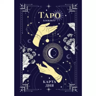 Блокнот Таро. Карта дня