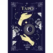 Блокнот Таро. Карта дня