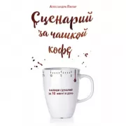Сценарий за чашкой кофе. Напиши сценарий за 10 минут в день