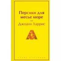 Персики для месье кюре