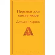 Персики для месье кюре