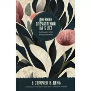 Дневник впечатлений на 5 лет. 5 строчек в день