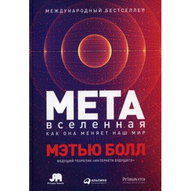Метавселенная. Как она меняет наш мир