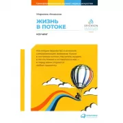 Жизнь в потоке: Коучинг