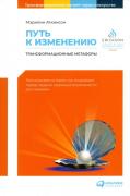 Путь к изменению: Трансформационные метафоры