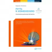 Путь к изменению: Трансформационные метафоры