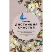 Дистанция счастья: Правила гармоничной жизни для интровертов и сверхчувствительных людей