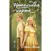 Натальная карта