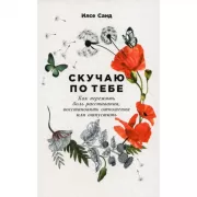 Скучаю по тебе. Как пережить боль расставания, восстановить отношения или отпустить