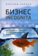 Бизнес incognita. Как расширить границы предпринимательского мышления