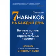 Семь навыков на каждый день. Вечные истины в эпоху стремительных перемен