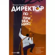 Директор по призванию. Как изменить мир к лучшему с помощью корпоративного управления