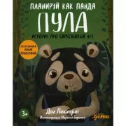 Планируй как панда Пула. История про бамбуковый лес