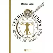 Режим гения: Распорядок дня великих людей