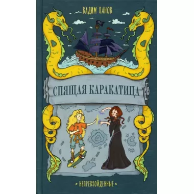 Непревзойденные. Спящая Каракатица