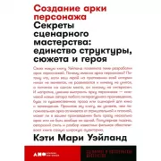 Создание арки персонажа. Секреты сценарного мастерства: единство структуры, сюжета и героя