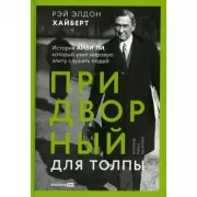 Придворный для толпы. История Айви Ли, который учил мировую элиту слушать людей