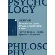 Икигай. Японские секреты долгой и счастливой жизни