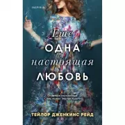 Еще одна настоящая любовь