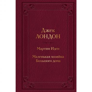 Мартин Иден. Маленькая хозяйка большого дома