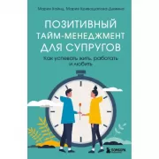Позитивный тайм-менеджмент для супругов. Как успевать жить, работать и любить