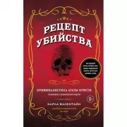 Рецепт убийства. Криминалистика Агаты Кристи глазами судмедэксперта