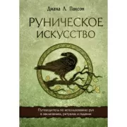 Руническое искусство. Путеводитель по использованию рун в заклинаниях, ритуалах и гадании