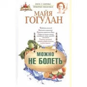 Можно не болеть