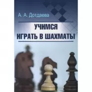 Учимся играть в шахматы