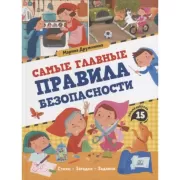 Самые главные правила безопасности