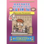 Научите меня играть в шахматы!