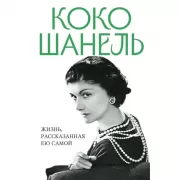 Жизнь, рассказанная ею самой