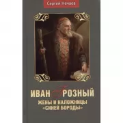 Иван Грозный. Жены и наложницы «Синей бороды»