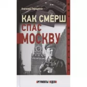 Как СМЕРШ спас Москву